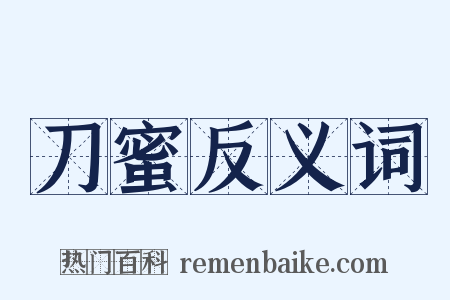 刀蜜反义词是什么意思的图片